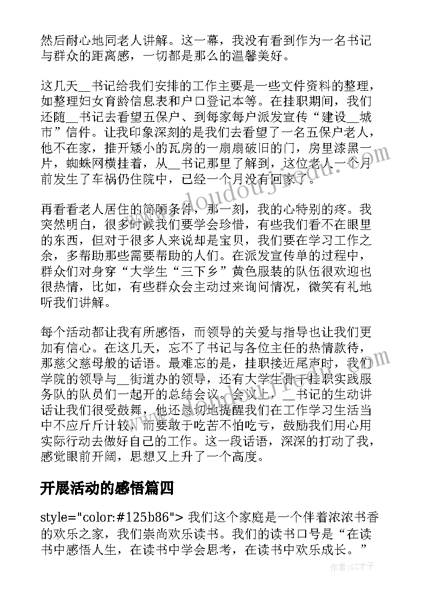 2023年开展活动的感悟 开展团体活动心得体会感悟(优秀5篇)