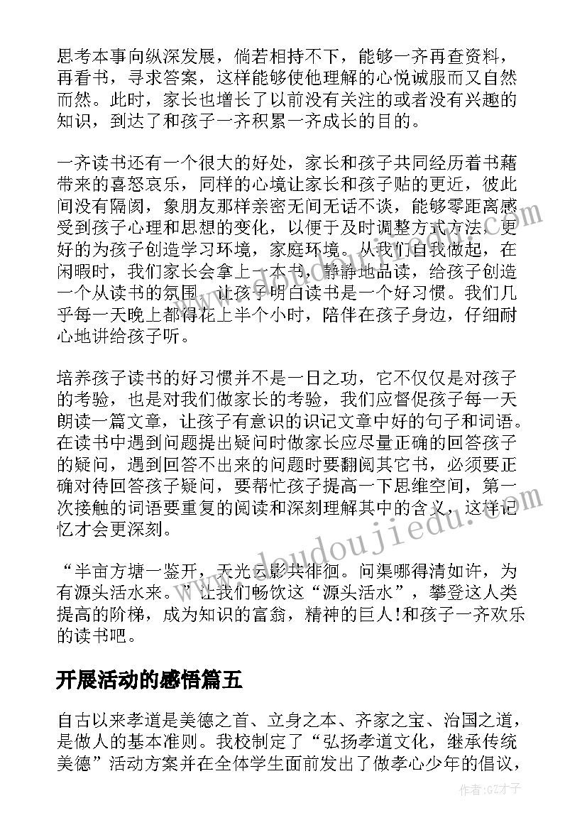 2023年开展活动的感悟 开展团体活动心得体会感悟(优秀5篇)