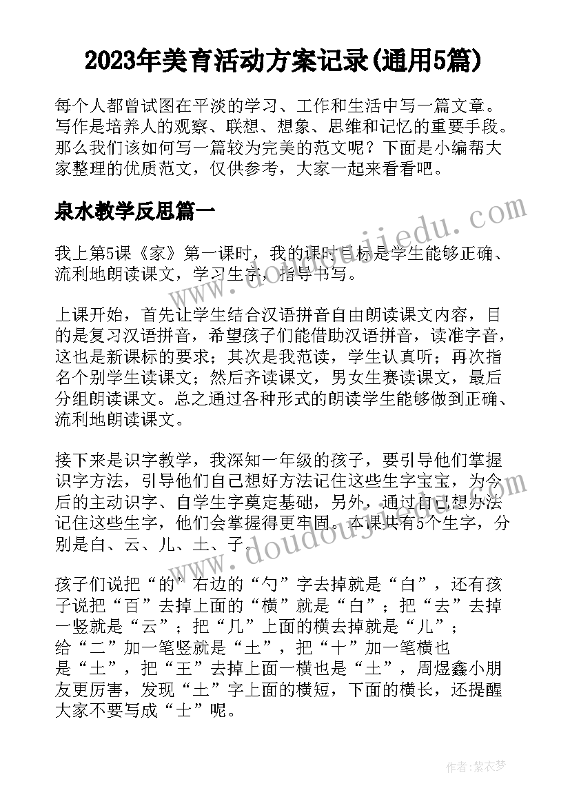 2023年美育活动方案记录(通用5篇)