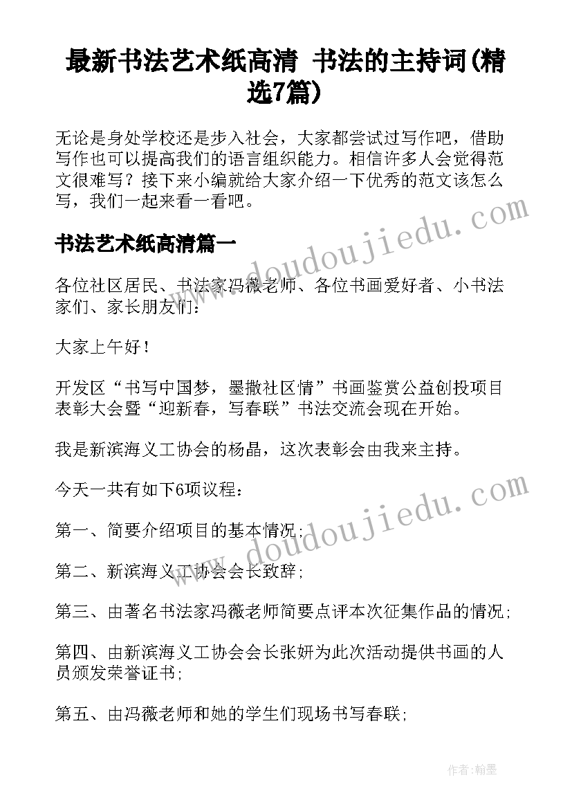 最新书法艺术纸高清 书法的主持词(精选7篇)