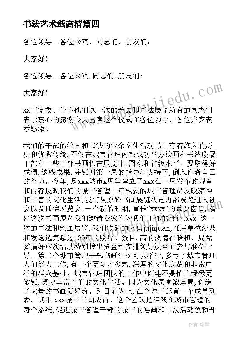 最新书法艺术纸高清 书法的主持词(精选7篇)