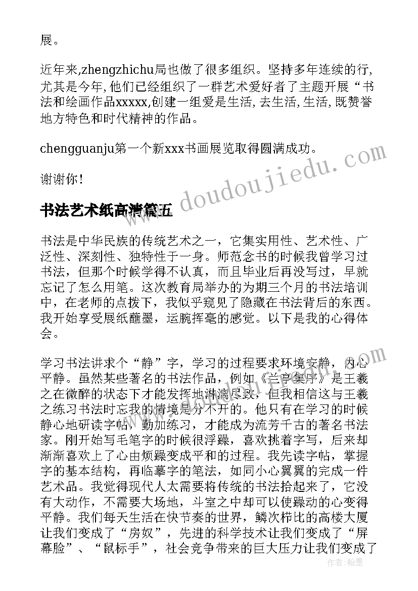 最新书法艺术纸高清 书法的主持词(精选7篇)