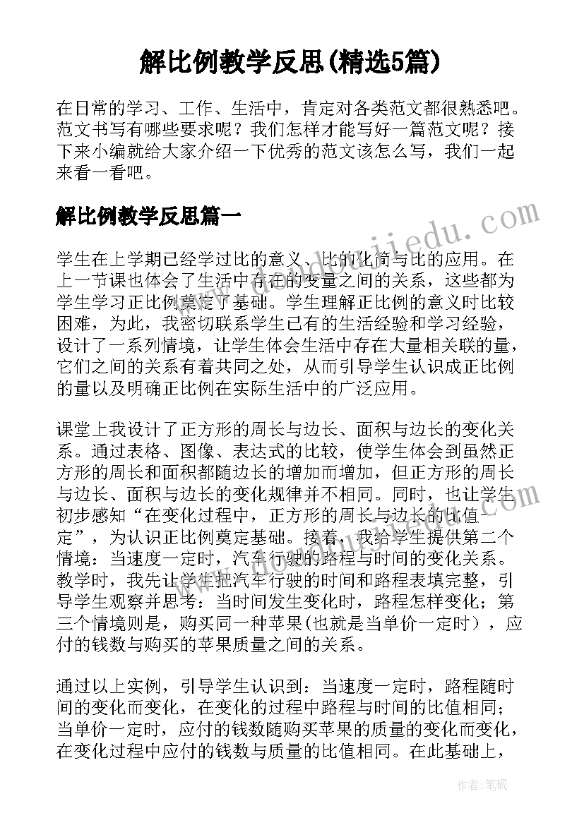 解比例教学反思(精选5篇)