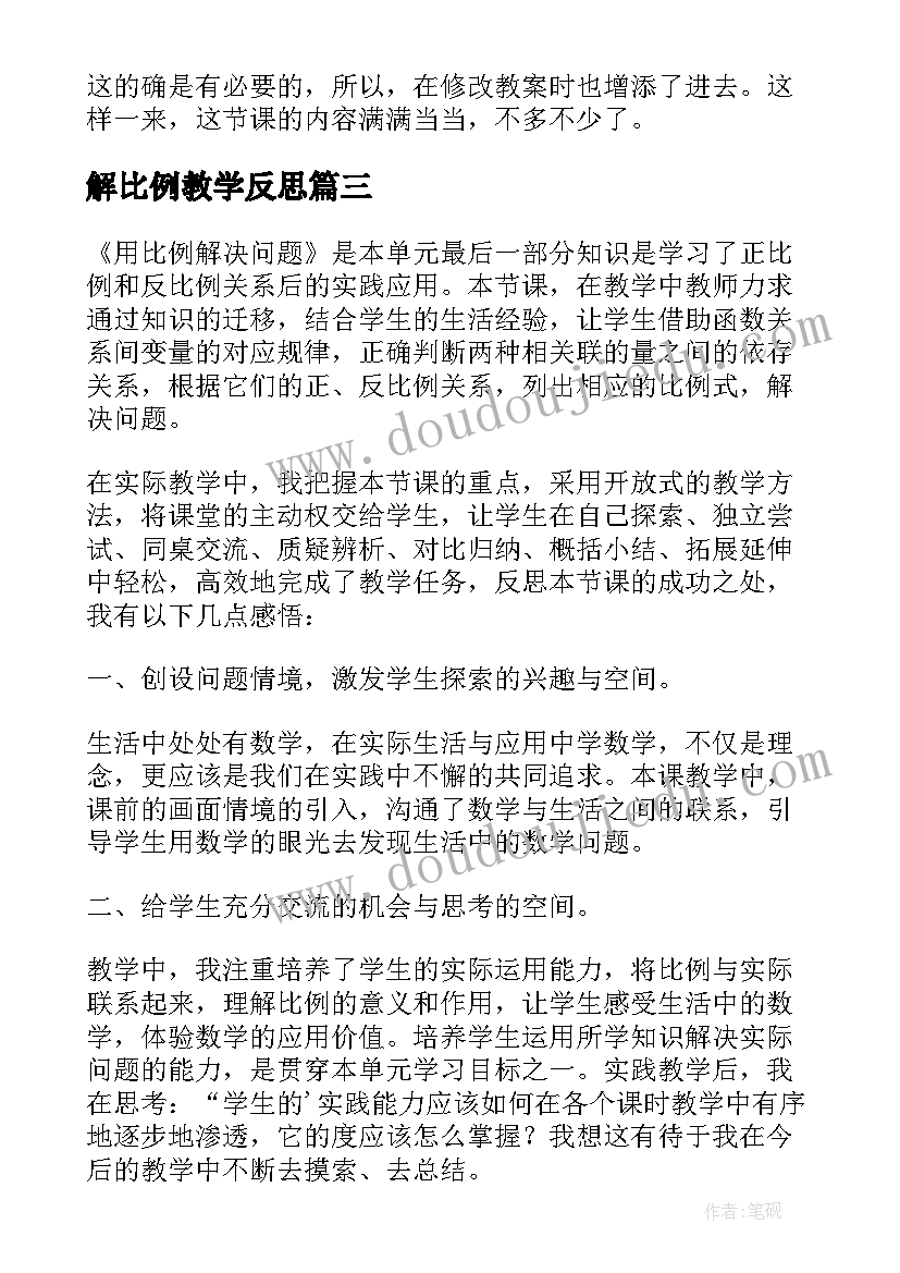 解比例教学反思(精选5篇)