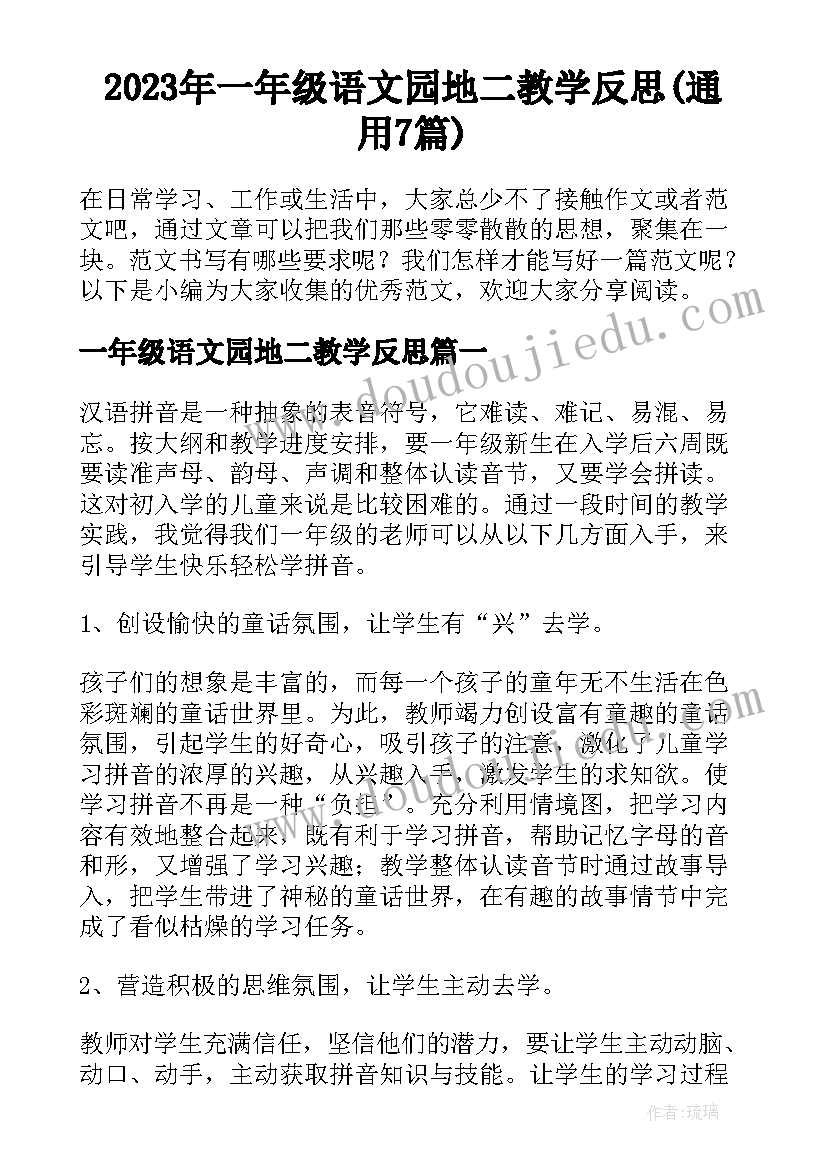 2023年一年级语文园地二教学反思(通用7篇)