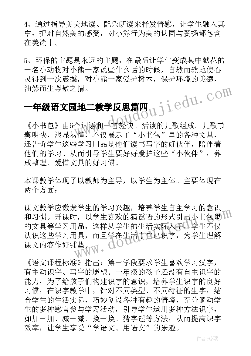 2023年一年级语文园地二教学反思(通用7篇)