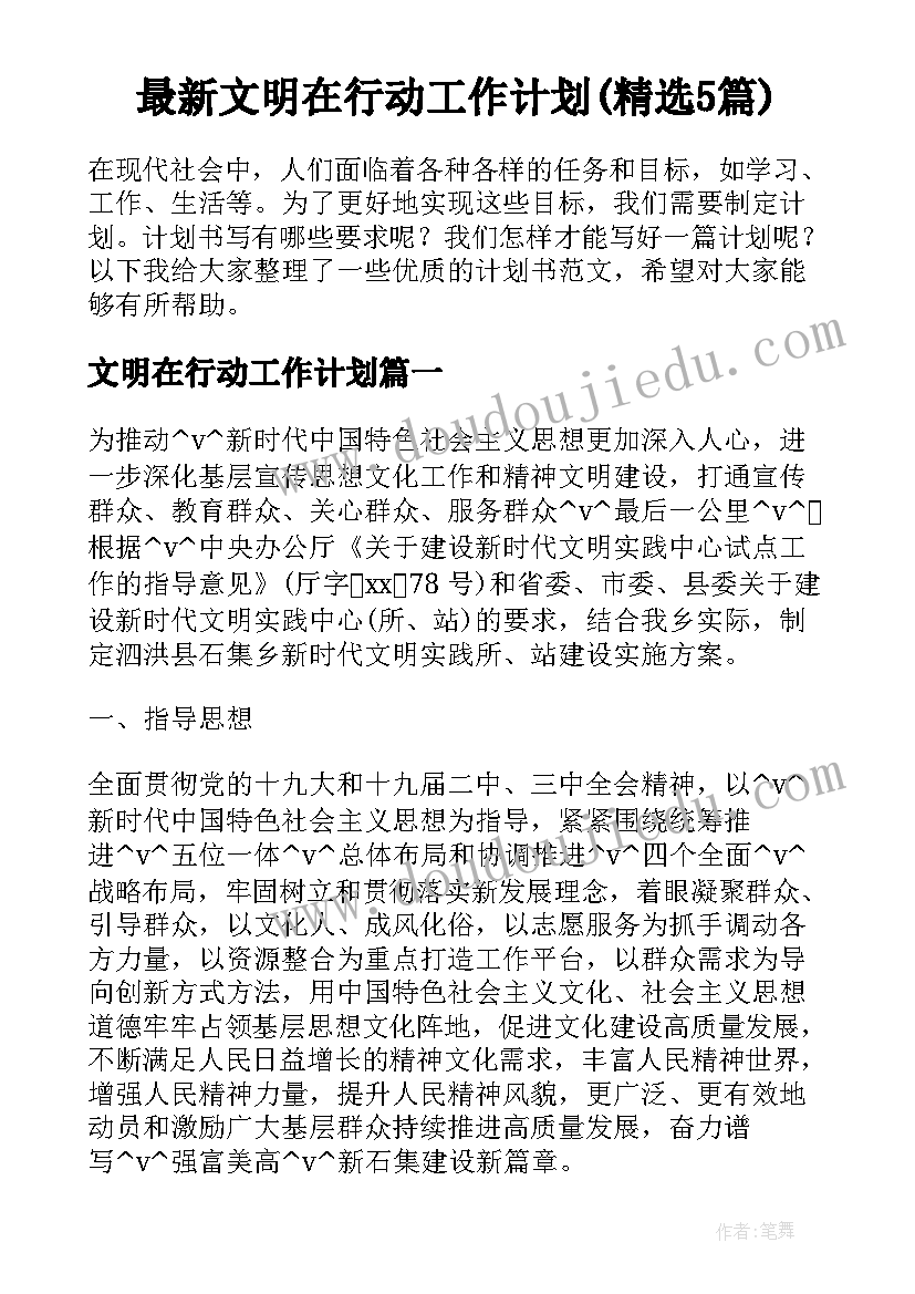 最新文明在行动工作计划(精选5篇)