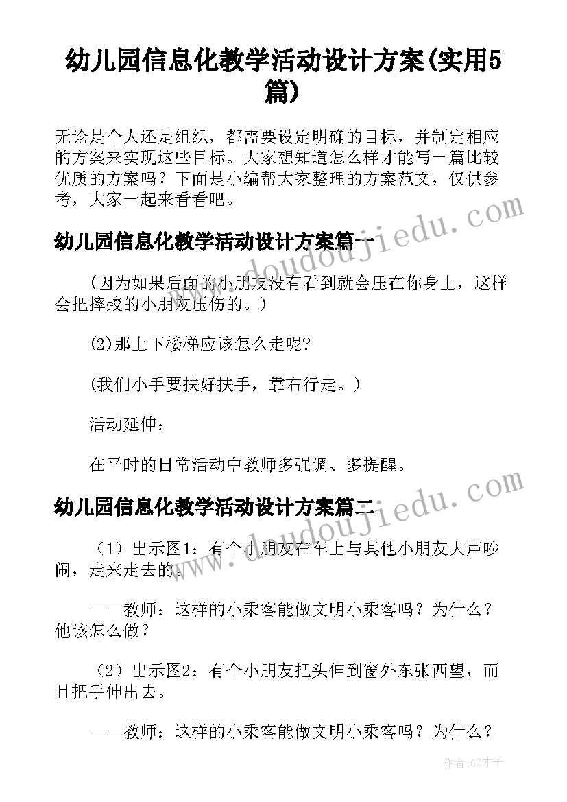 幼儿园信息化教学活动设计方案(实用5篇)