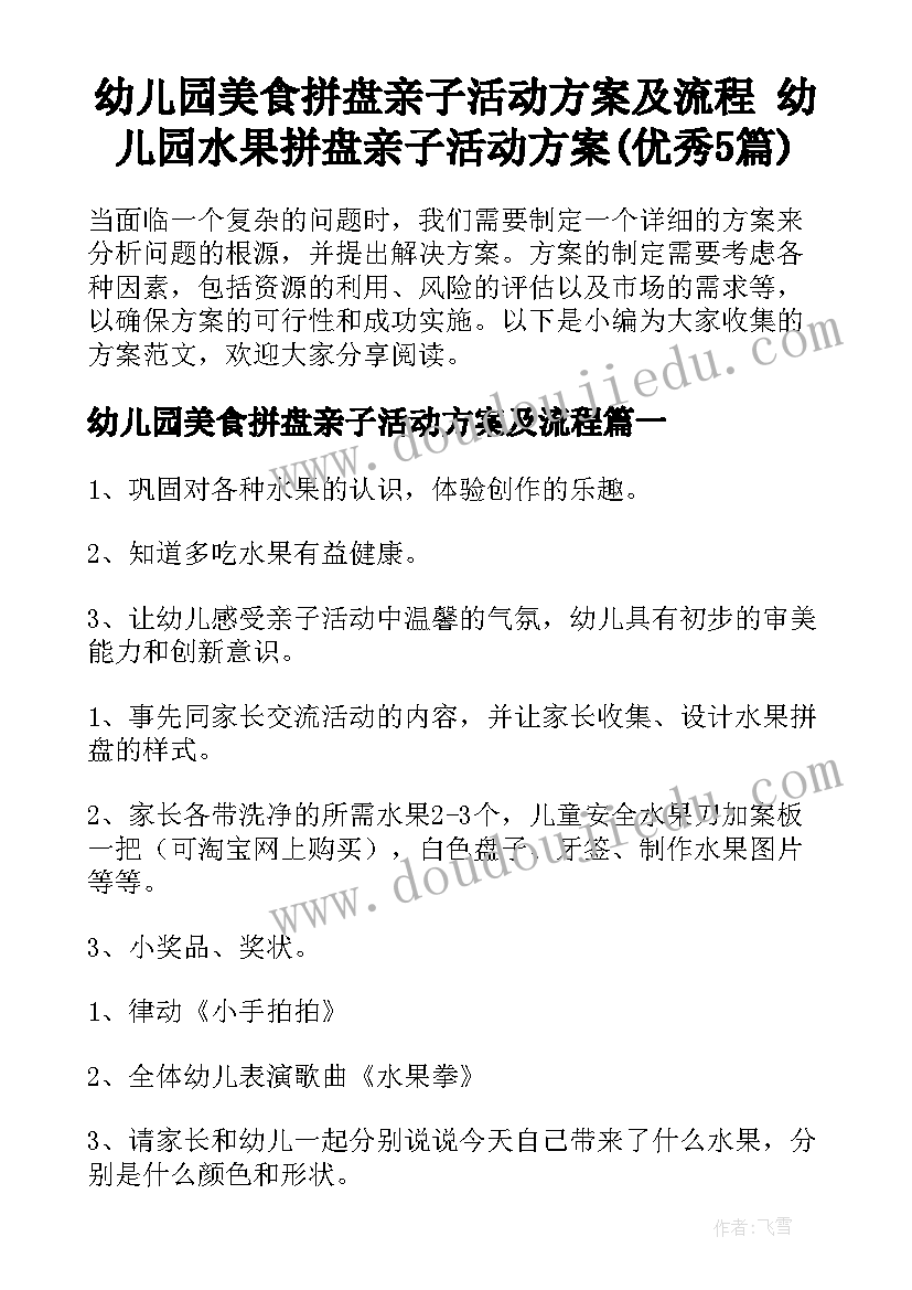 幼儿园美食拼盘亲子活动方案及流程 幼儿园水果拼盘亲子活动方案(优秀5篇)