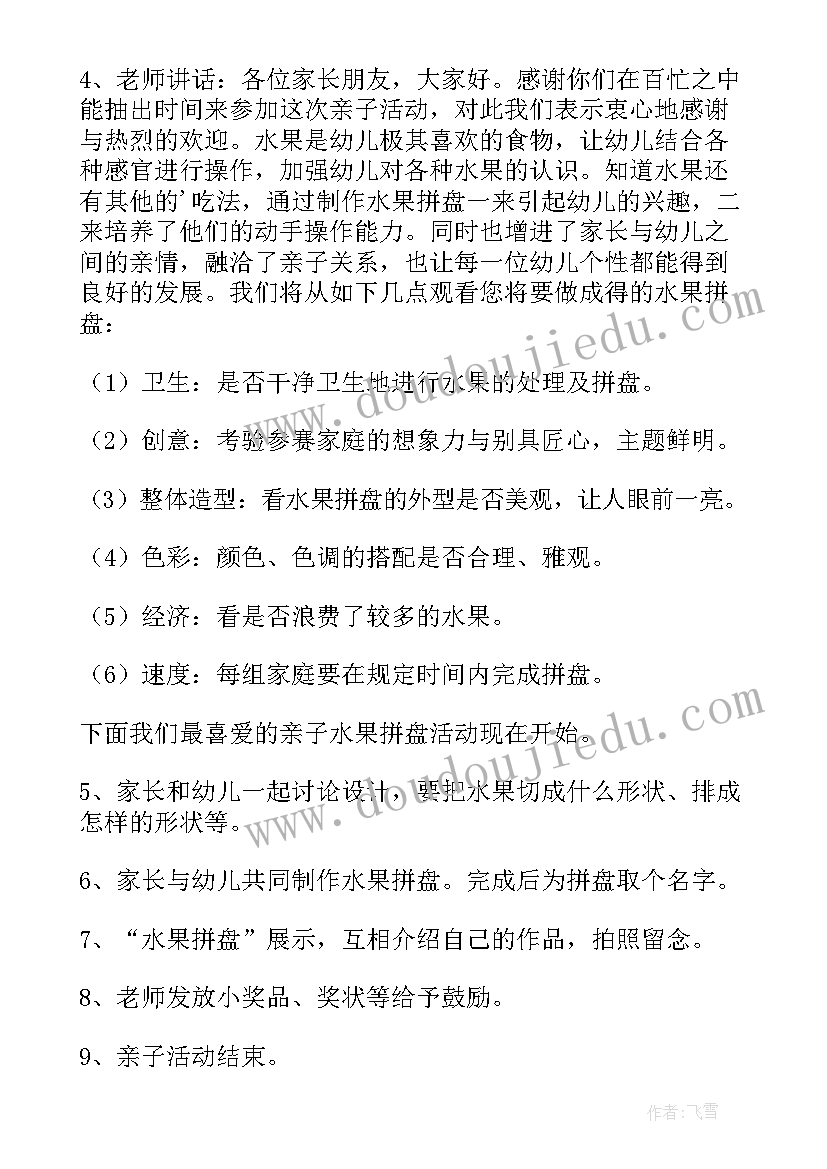 幼儿园美食拼盘亲子活动方案及流程 幼儿园水果拼盘亲子活动方案(优秀5篇)