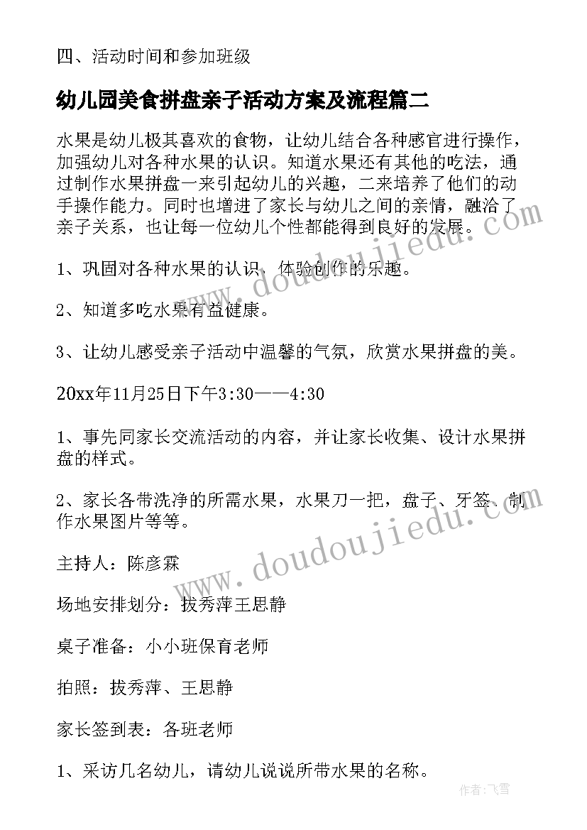 幼儿园美食拼盘亲子活动方案及流程 幼儿园水果拼盘亲子活动方案(优秀5篇)