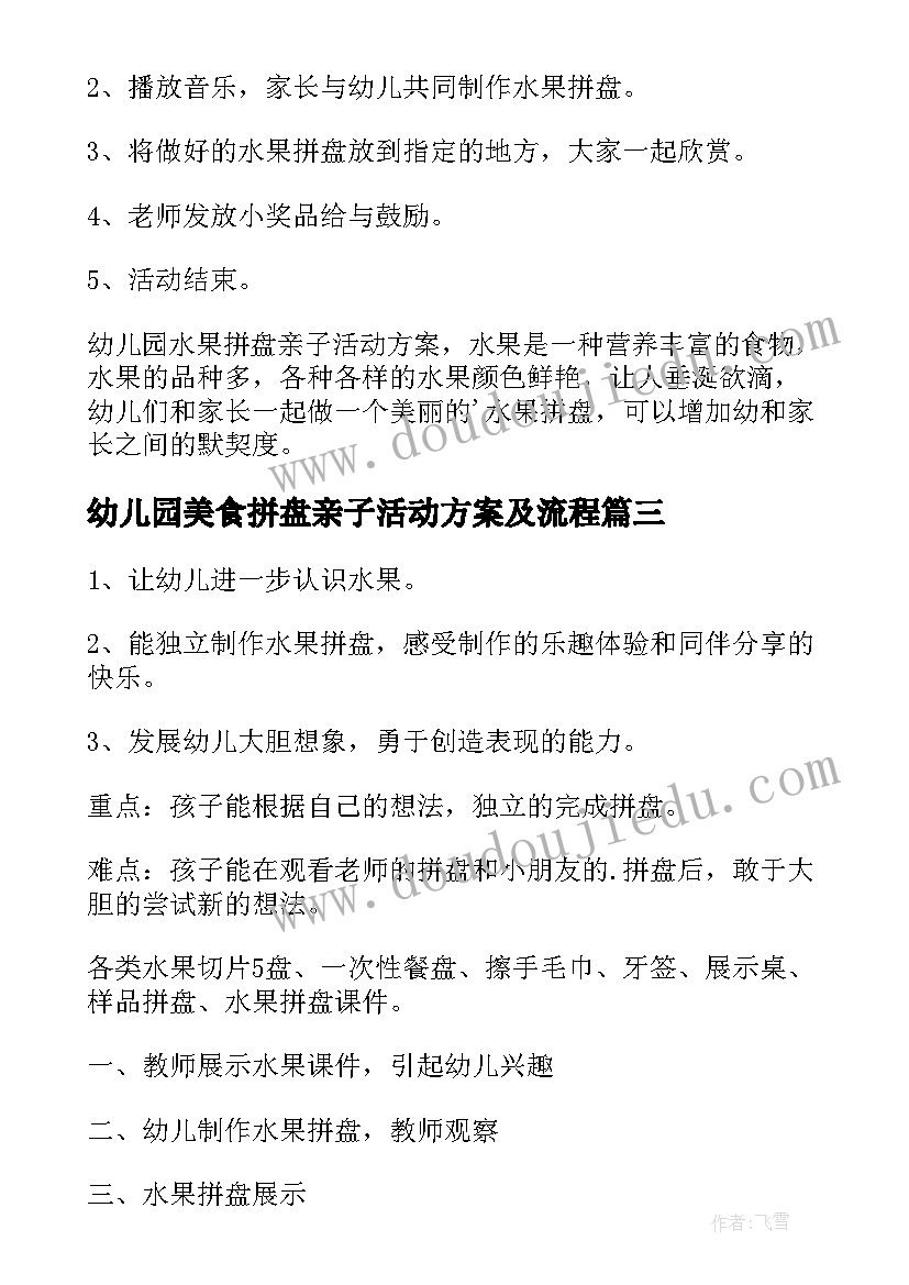 幼儿园美食拼盘亲子活动方案及流程 幼儿园水果拼盘亲子活动方案(优秀5篇)