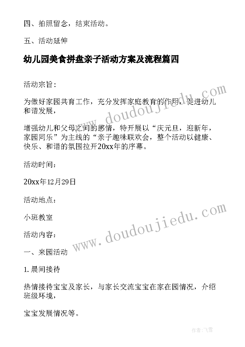 幼儿园美食拼盘亲子活动方案及流程 幼儿园水果拼盘亲子活动方案(优秀5篇)