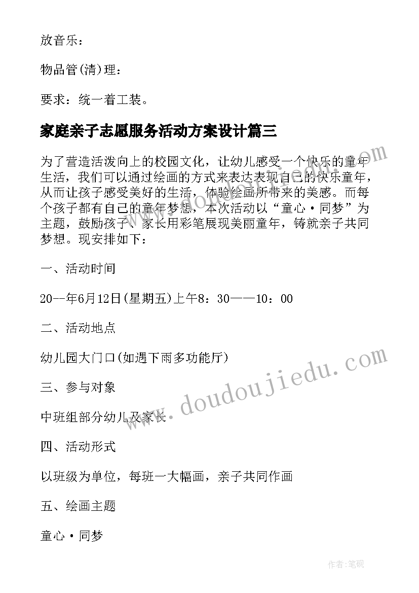 家庭亲子志愿服务活动方案设计(优秀5篇)