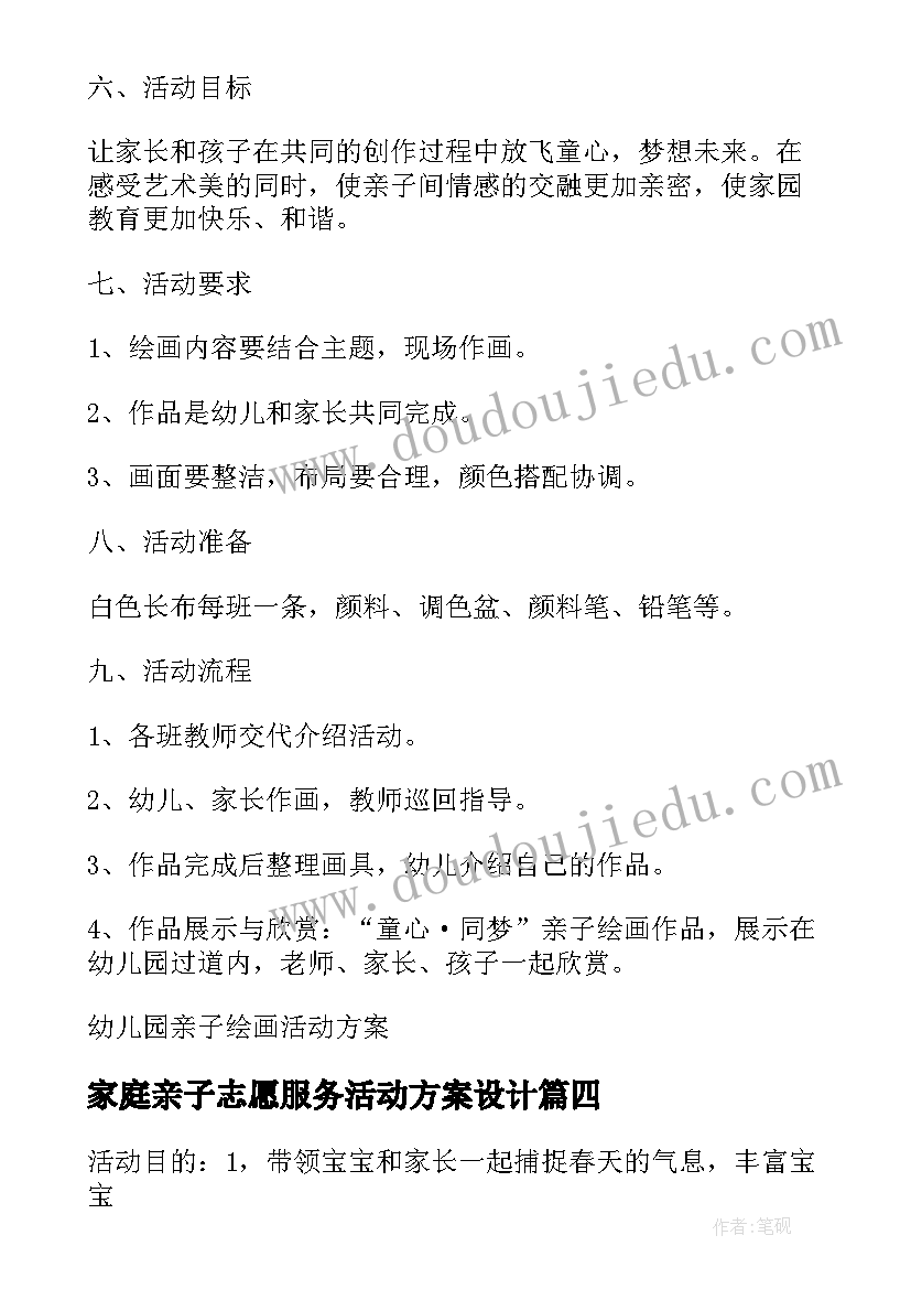 家庭亲子志愿服务活动方案设计(优秀5篇)