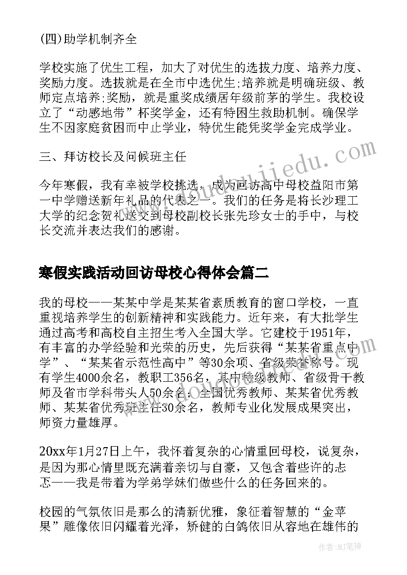 寒假实践活动回访母校心得体会(优秀5篇)