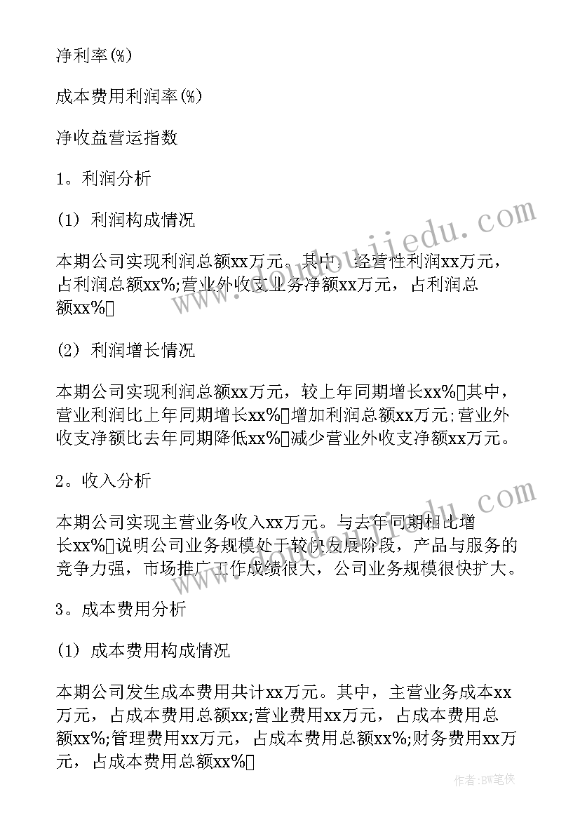 2023年企业财务盈利分析报告(通用8篇)