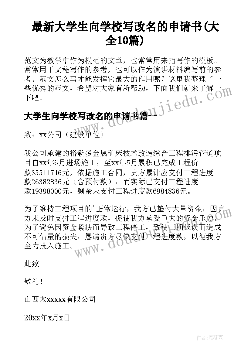 最新大学生向学校写改名的申请书(大全10篇)