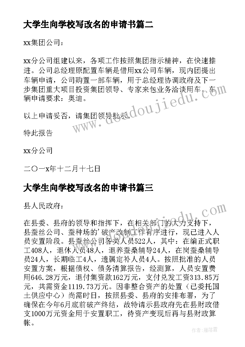 最新大学生向学校写改名的申请书(大全10篇)