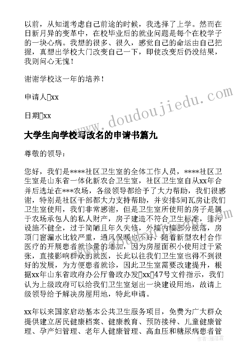 最新大学生向学校写改名的申请书(大全10篇)