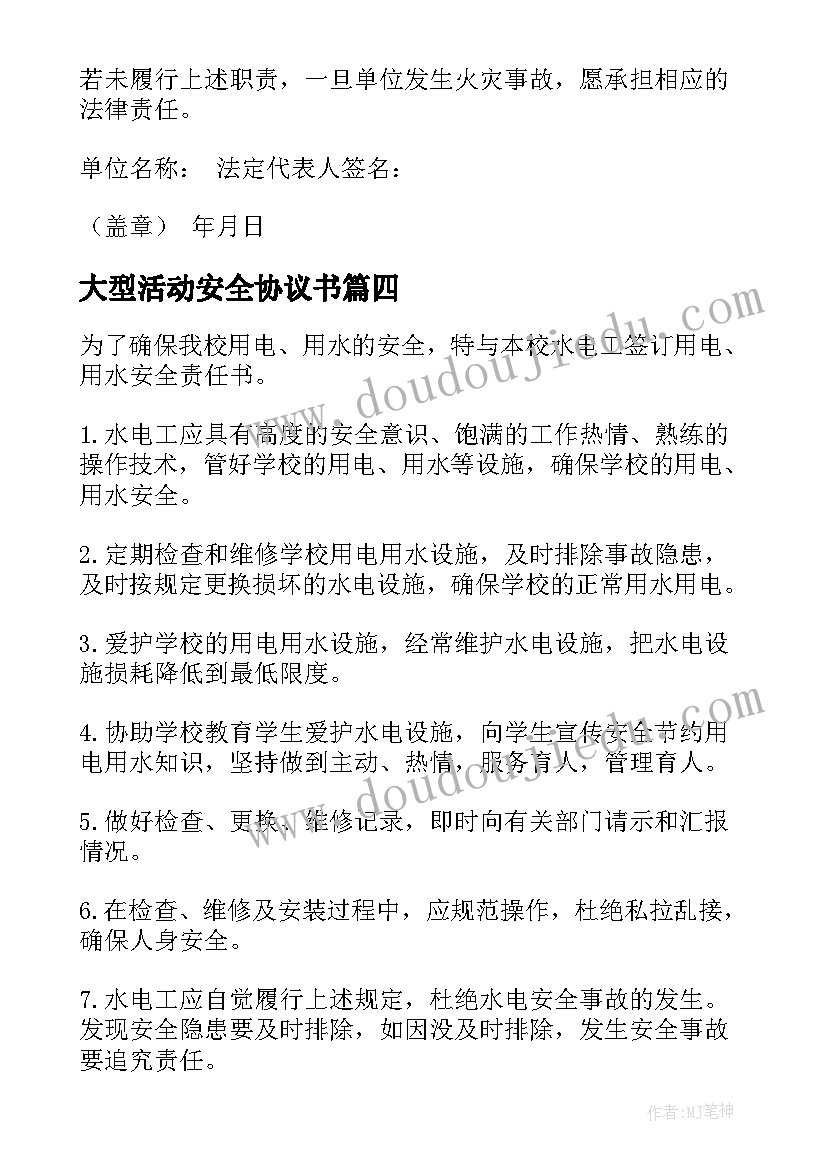 最新大型活动安全协议书(精选9篇)