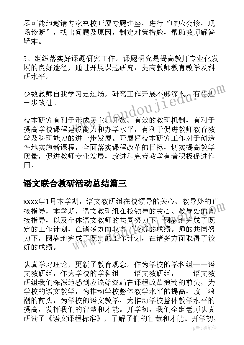 语文联合教研活动总结(大全10篇)