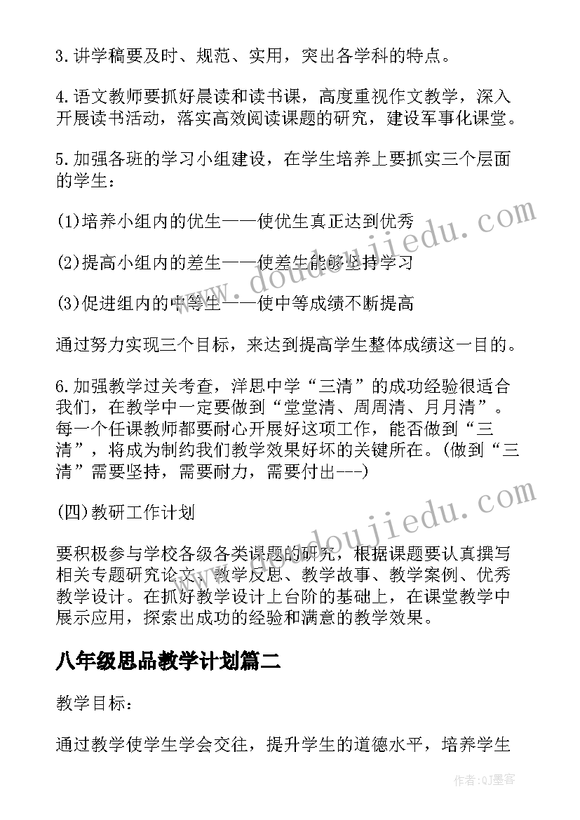 八年级思品教学计划(实用8篇)