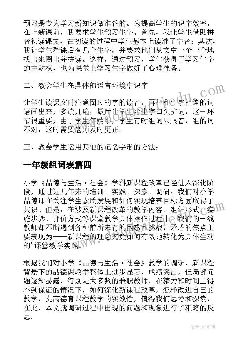 一年级组词表 一年级教学反思(实用8篇)