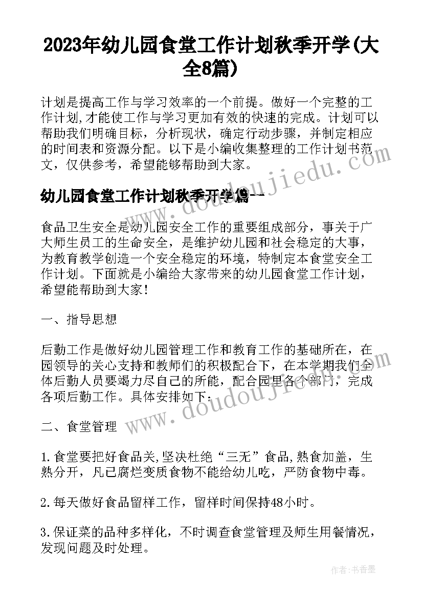 2023年幼儿园食堂工作计划秋季开学(大全8篇)