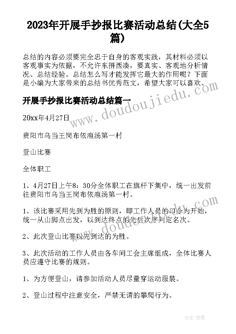 2023年开展手抄报比赛活动总结(大全5篇)