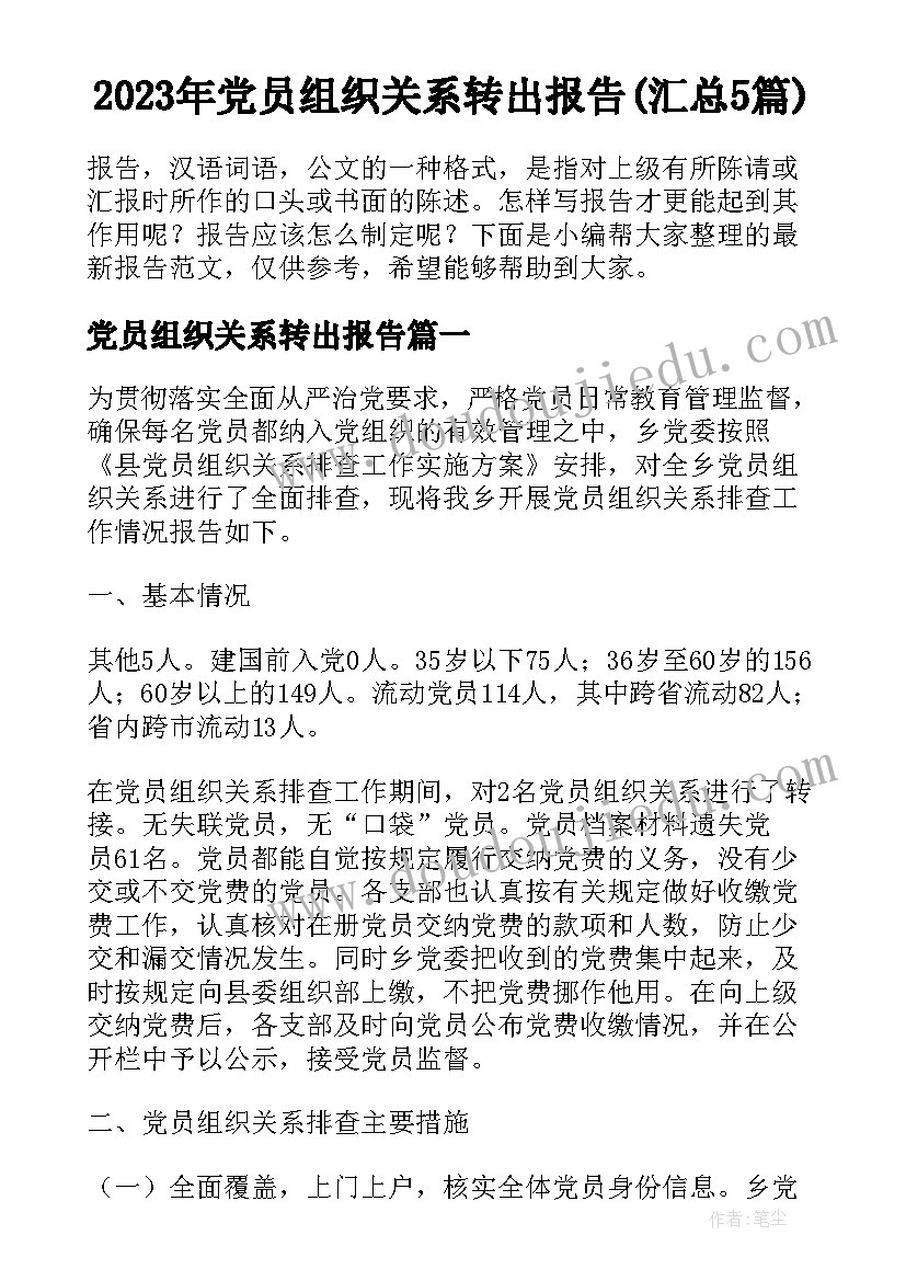 2023年党员组织关系转出报告(汇总5篇)