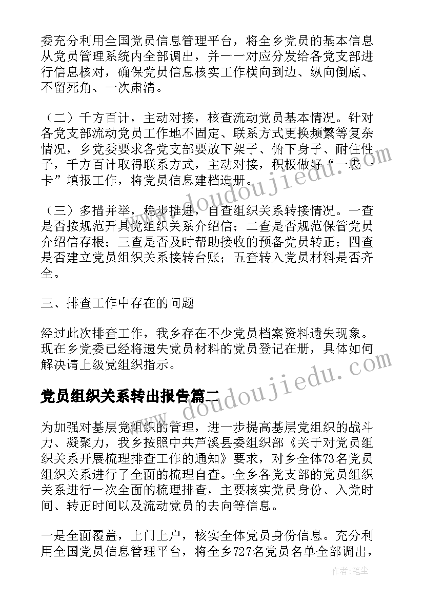 2023年党员组织关系转出报告(汇总5篇)