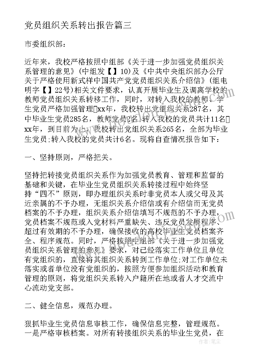 2023年党员组织关系转出报告(汇总5篇)