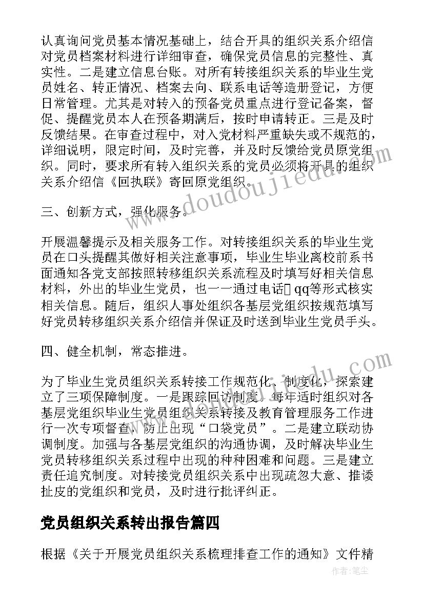 2023年党员组织关系转出报告(汇总5篇)