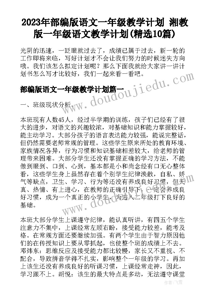 2023年部编版语文一年级教学计划 湘教版一年级语文教学计划(精选10篇)