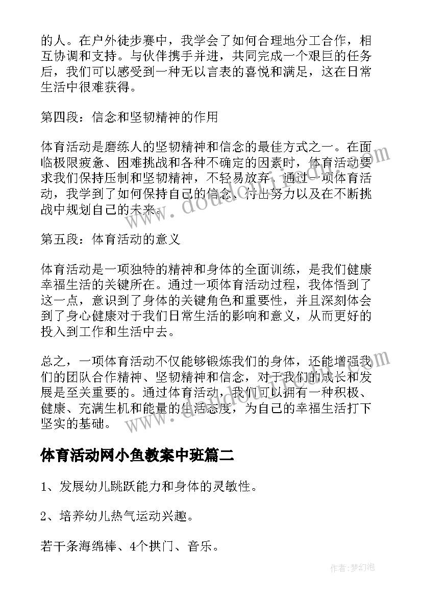 2023年体育活动网小鱼教案中班 一项体育活动心得体会(实用5篇)