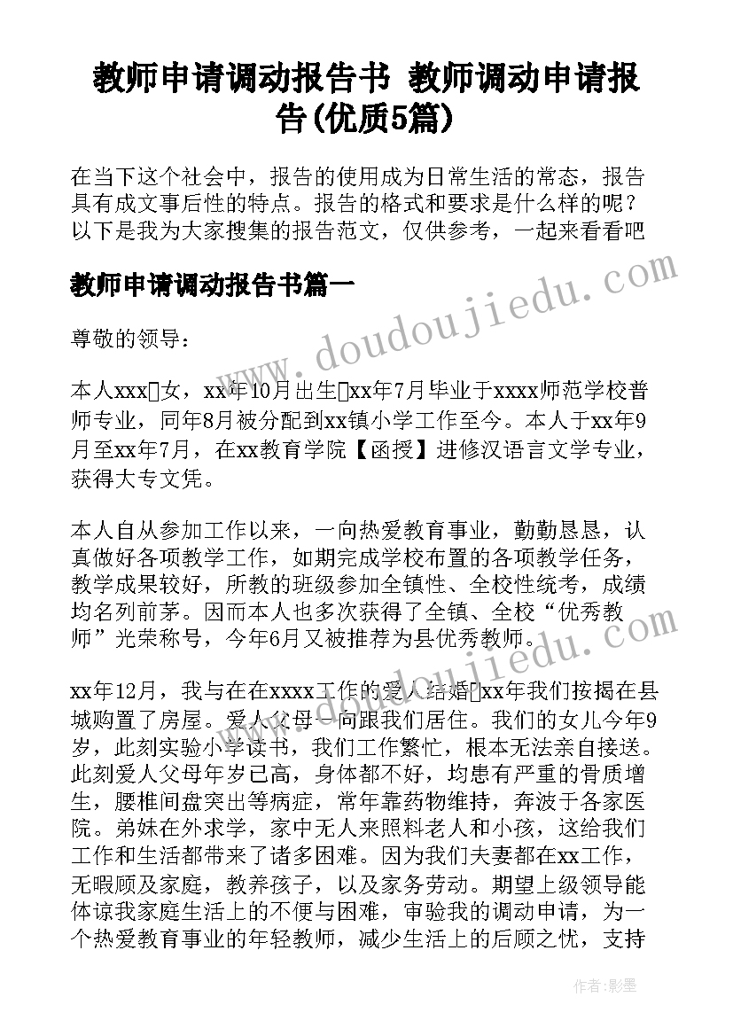 教师申请调动报告书 教师调动申请报告(优质5篇)