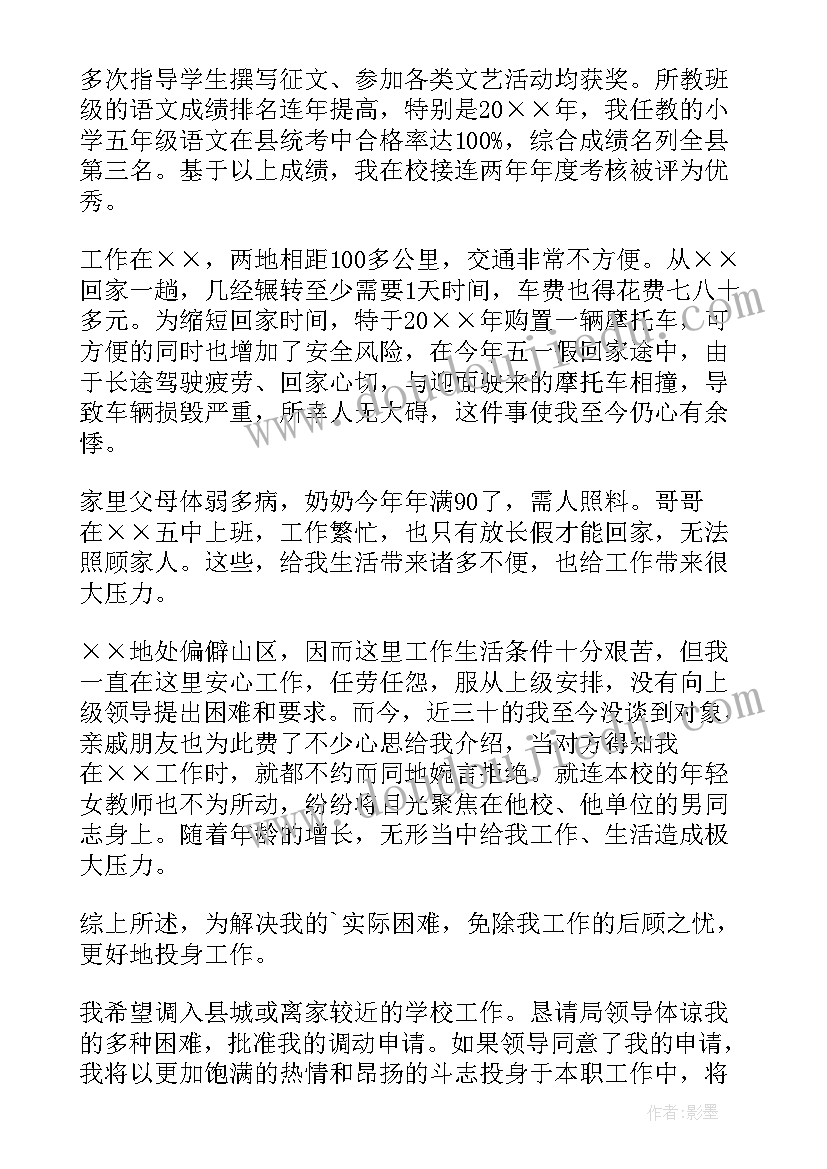 教师申请调动报告书 教师调动申请报告(优质5篇)