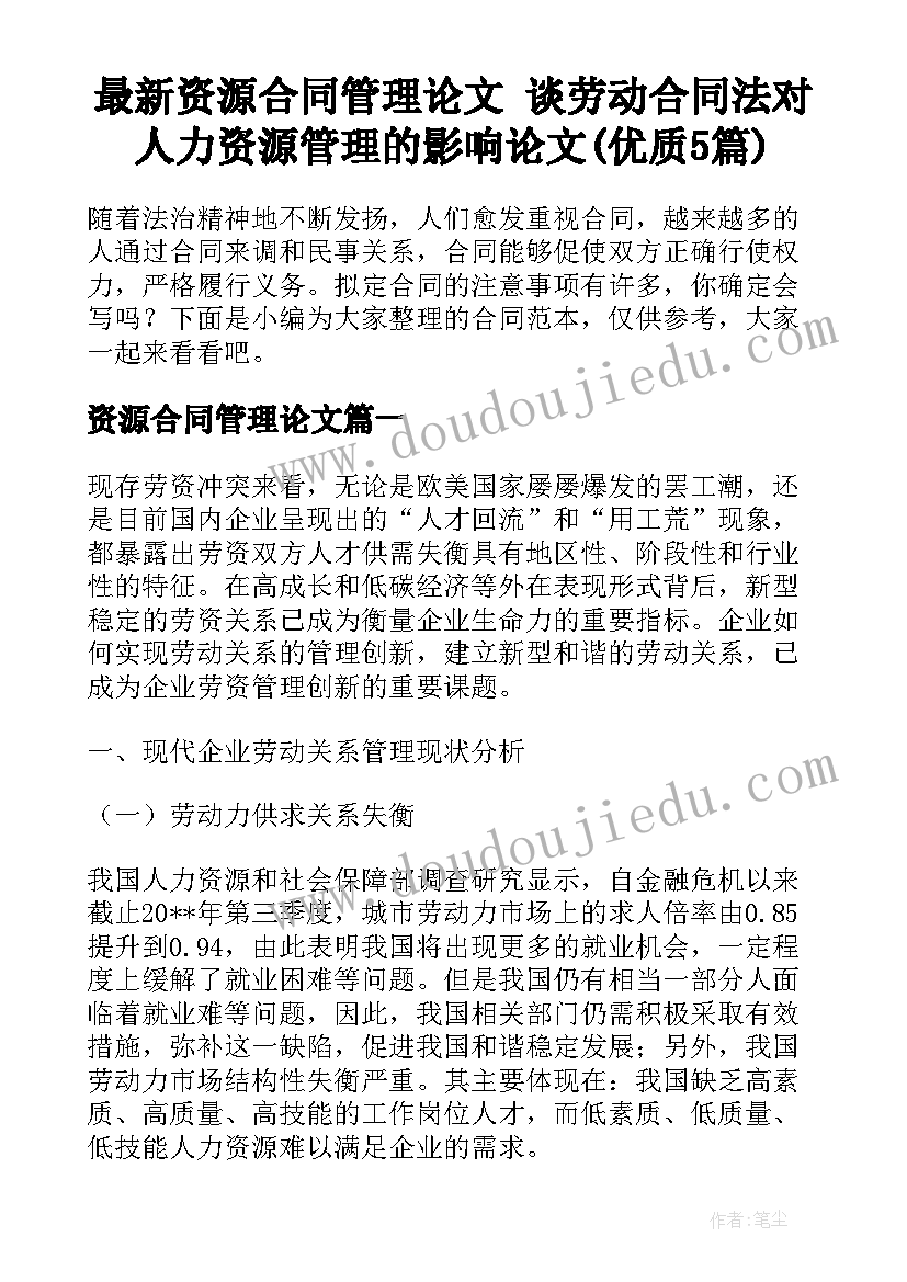 最新资源合同管理论文 谈劳动合同法对人力资源管理的影响论文(优质5篇)