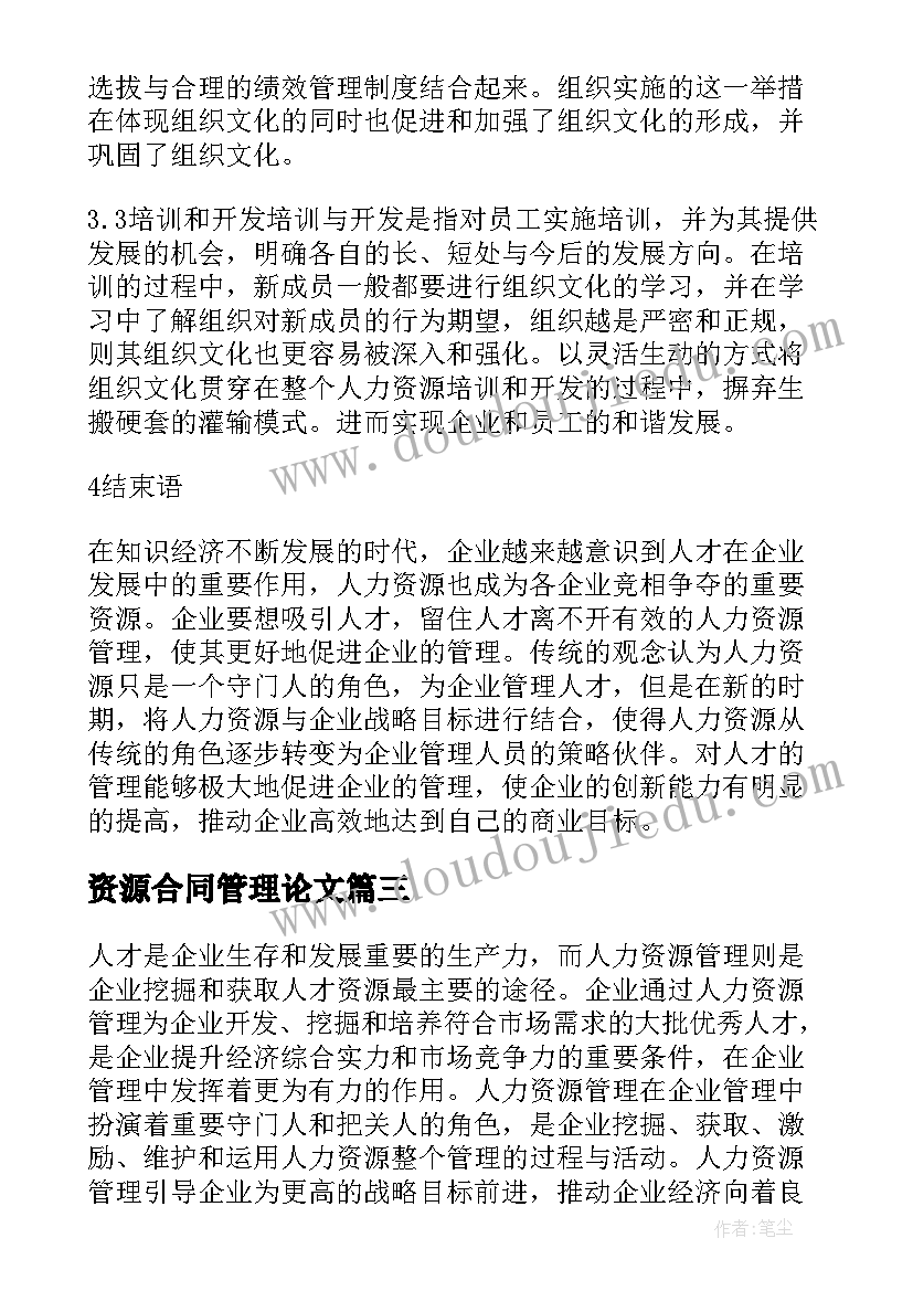 最新资源合同管理论文 谈劳动合同法对人力资源管理的影响论文(优质5篇)