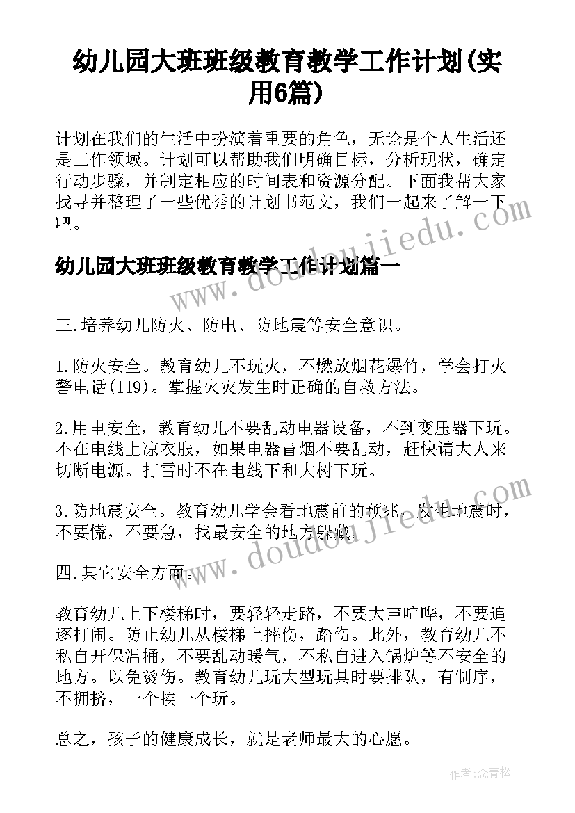 幼儿园大班班级教育教学工作计划(实用6篇)