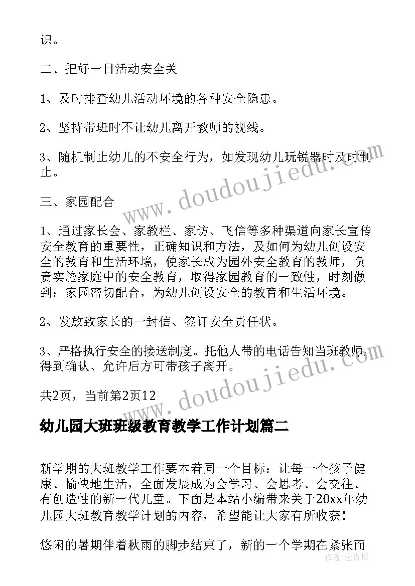 幼儿园大班班级教育教学工作计划(实用6篇)