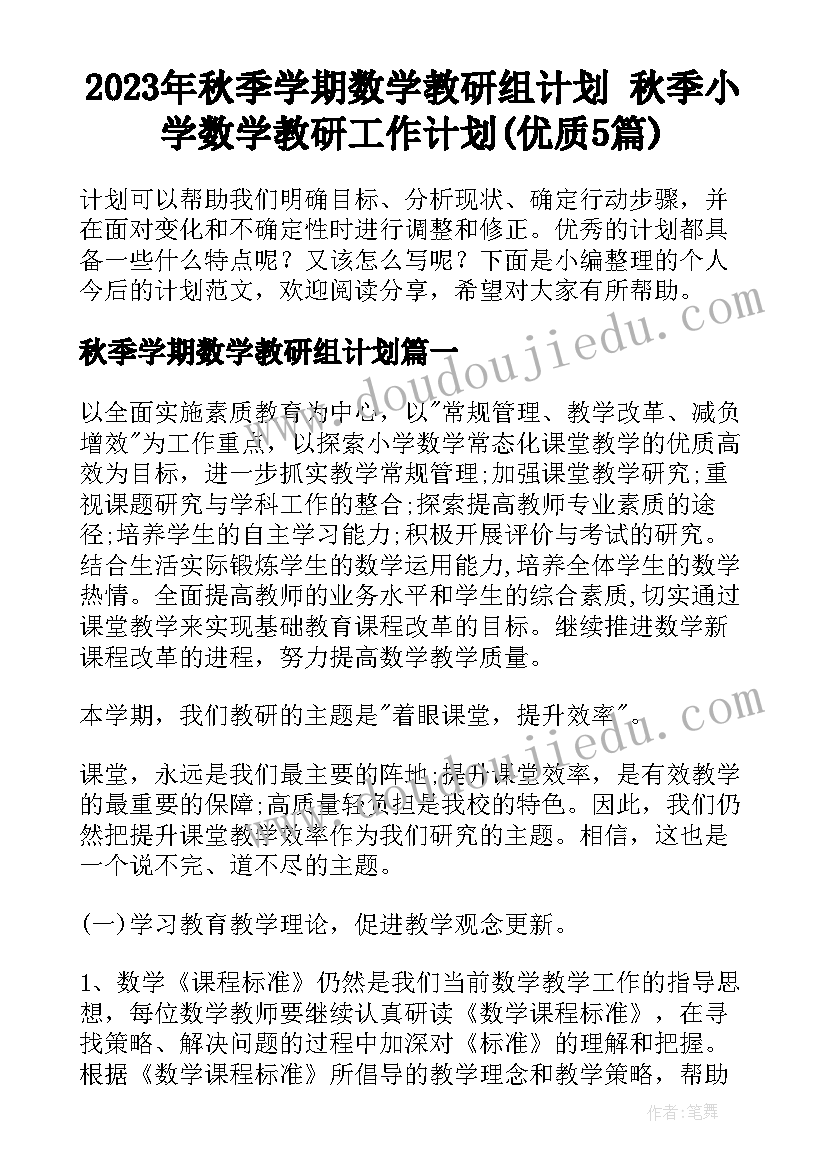 2023年秋季学期数学教研组计划 秋季小学数学教研工作计划(优质5篇)