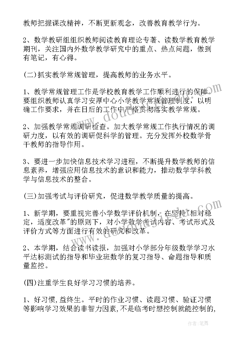 2023年秋季学期数学教研组计划 秋季小学数学教研工作计划(优质5篇)