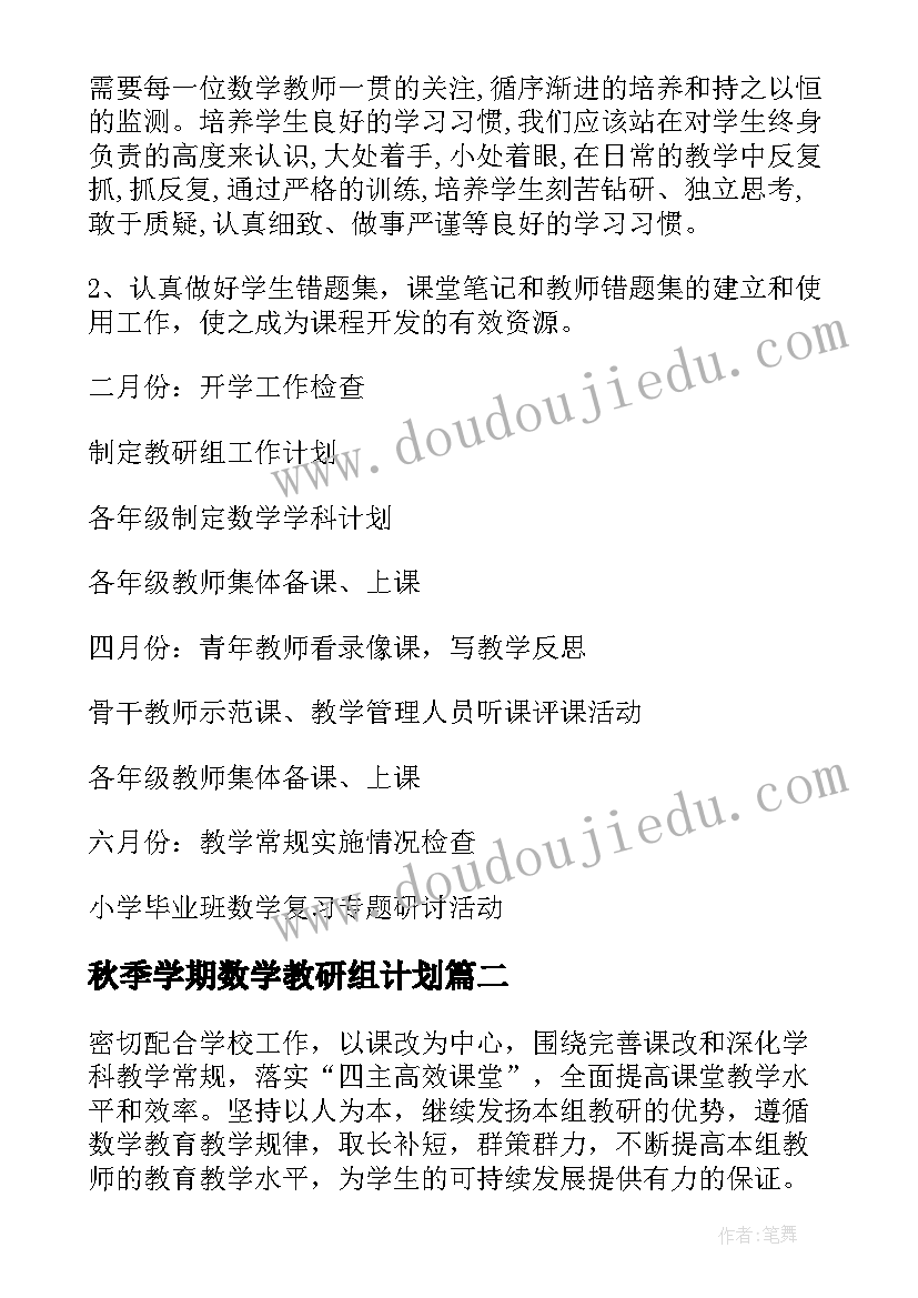 2023年秋季学期数学教研组计划 秋季小学数学教研工作计划(优质5篇)