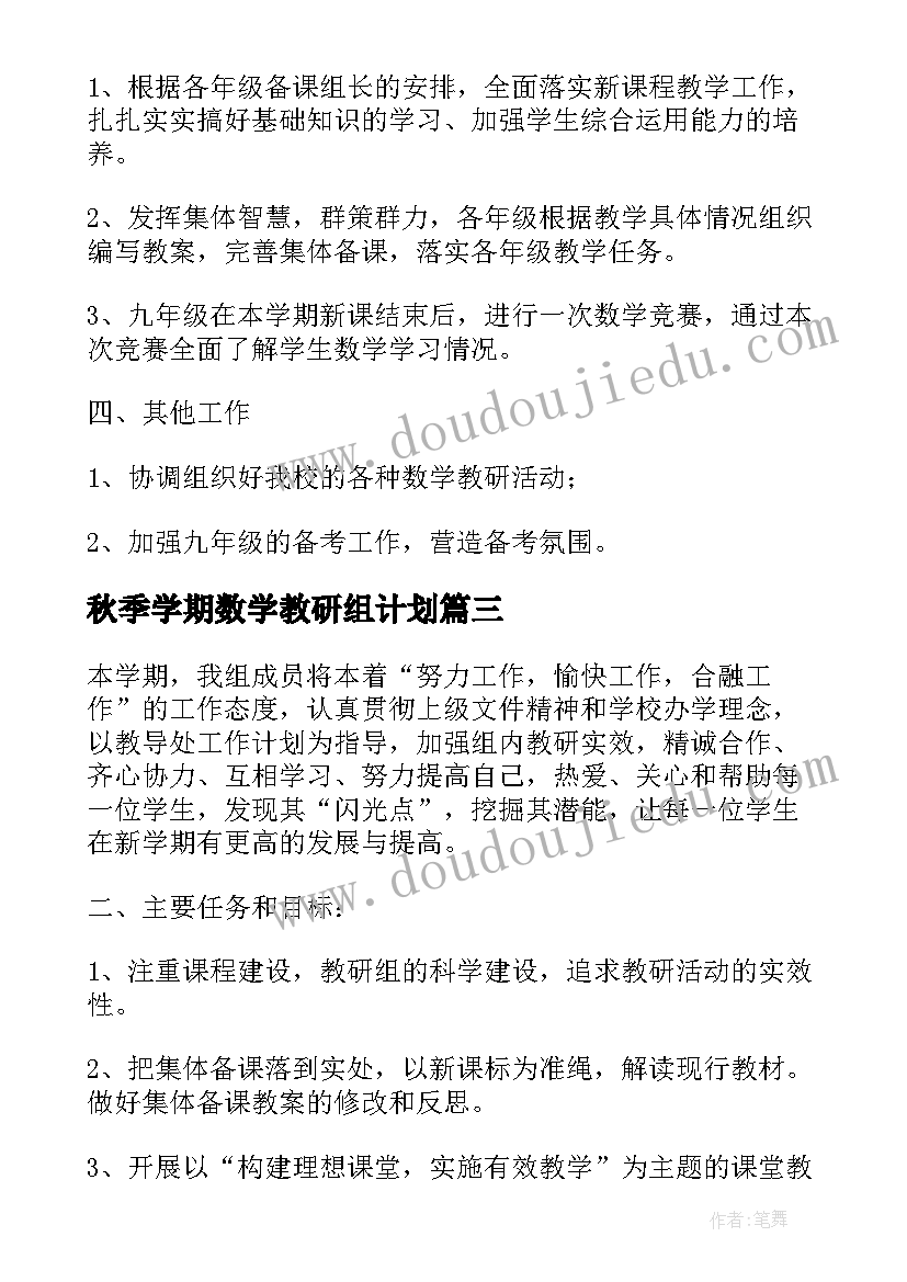 2023年秋季学期数学教研组计划 秋季小学数学教研工作计划(优质5篇)