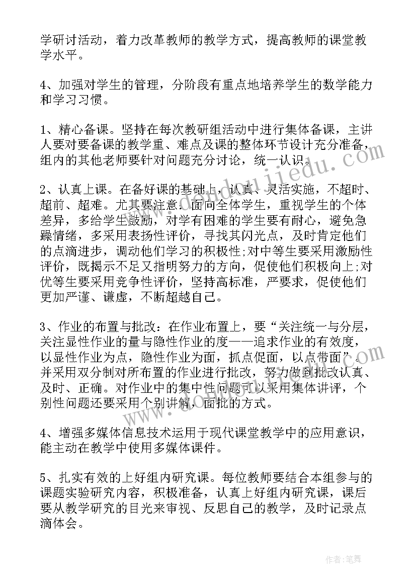 2023年秋季学期数学教研组计划 秋季小学数学教研工作计划(优质5篇)