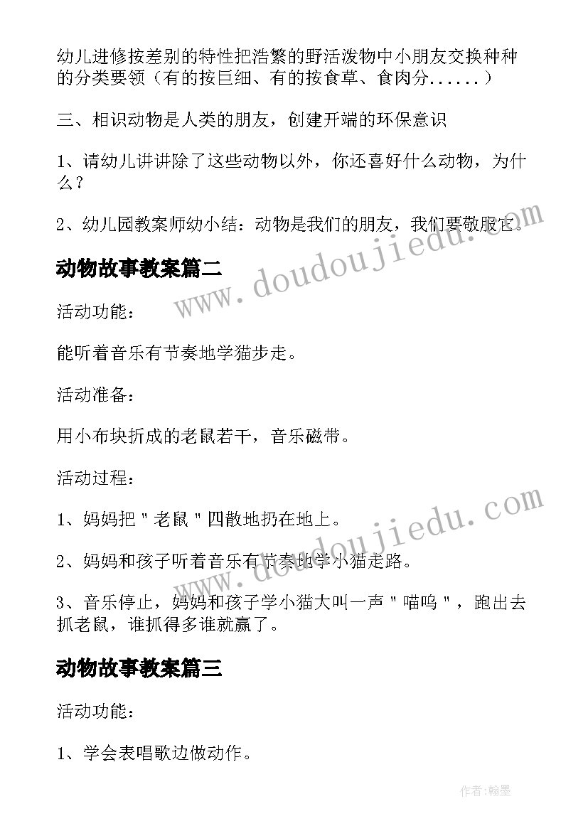 动物故事教案 幼儿园保护野生动物活动方案(精选5篇)