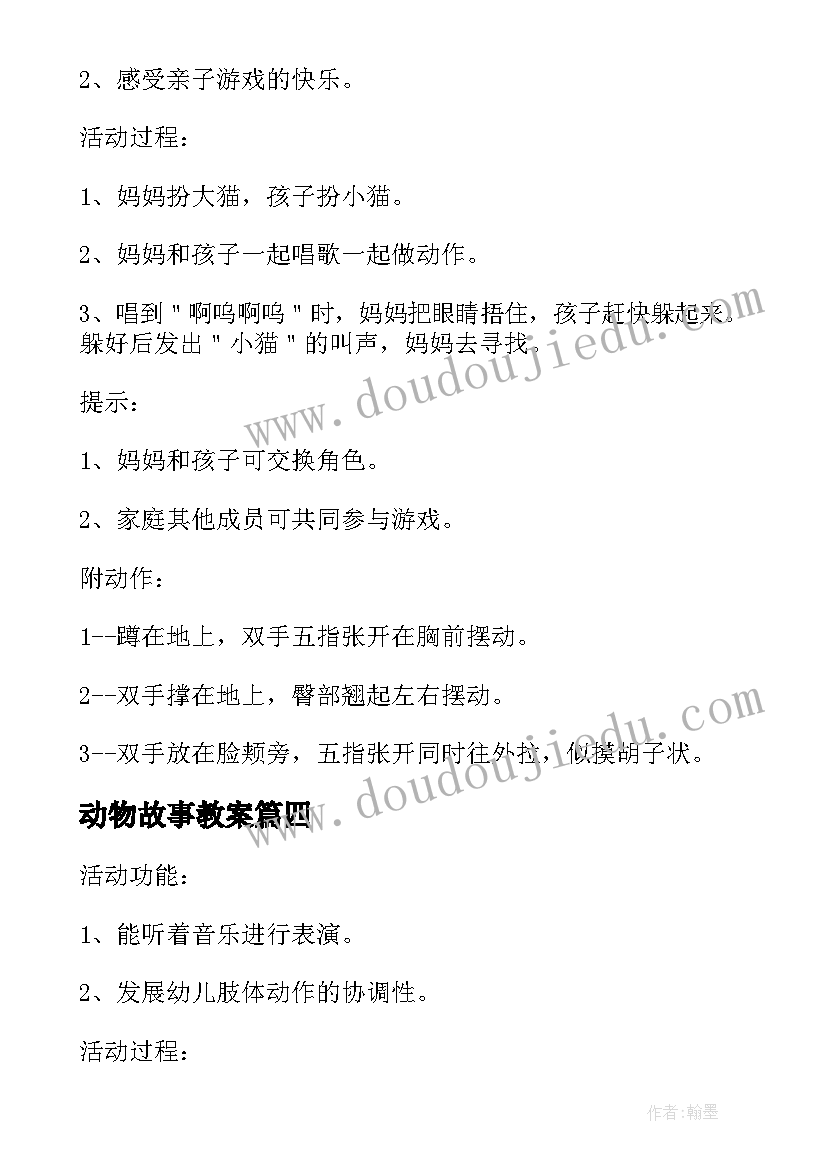 动物故事教案 幼儿园保护野生动物活动方案(精选5篇)