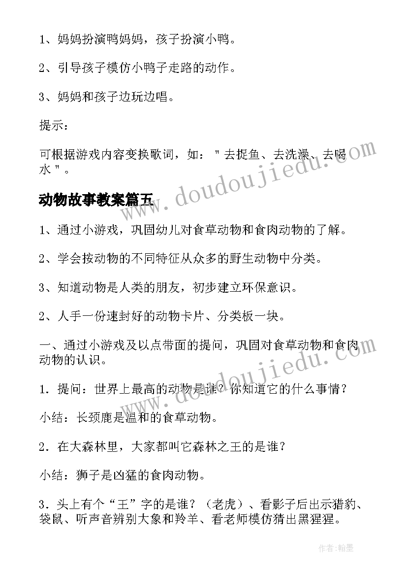 动物故事教案 幼儿园保护野生动物活动方案(精选5篇)